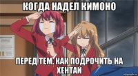 когда надел кимоно перед тем, как подрочить на хентай