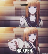 ....... на хрен