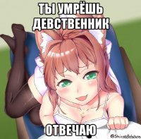 ты умрёшь девственник отвечаю