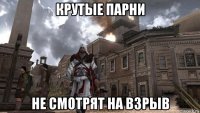 крутые парни не смотрят на взрыв