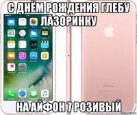 с днём рождения глебу лазоринку на айфон 7 розивый