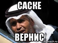 саске вернис