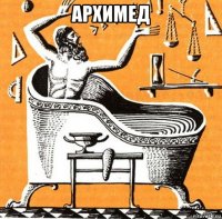 архимед 