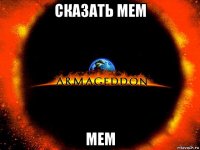 сказать мем мем