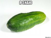 я знаю 