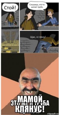  мамой клянус!