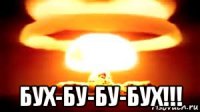  бух-бу-бу-бух!!!