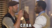  с.л.о.н.