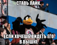 ставь лайк, если хочешь видеть его в вышке