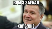 крм 3 заебал хоре уже