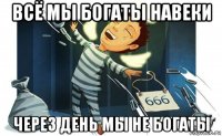 всё мы богаты навеки через день мы не богаты