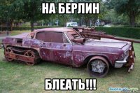 на берлин блеать!!!