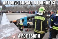 автобус вьехал в говновоз а рот ебали