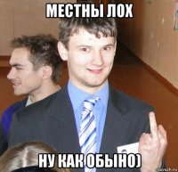 местны лох ну как обыно)