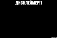 дисклеймер!1 