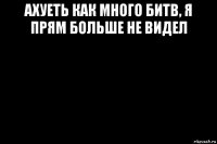 ахуеть как много битв, я прям больше не видел 