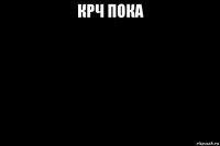 крч пока 