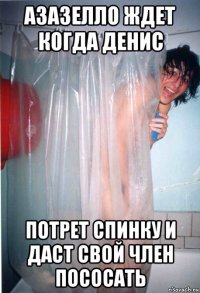 азазелло ждет когда денис потрет спинку и даст свой член пососать