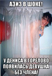 азиз в шоке! у дениса в горелово появилась девушка без члена!