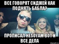 все говорят сиджей как поднять бабла? прописал hesoyam вот и все дела