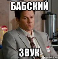 бабский звук