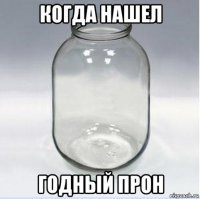когда нашел годный прон