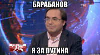 барабанов я за путина
