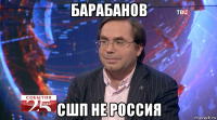 барабанов сшп не россия