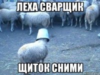 леха сварщик щиток сними