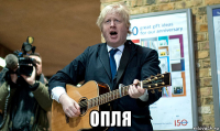  опля