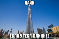 лайк если у тебя длиннее