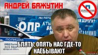 блять, опять нас где-то наёбывают