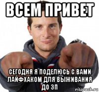 всем привет сегодня я поделюсь с вами лайфхаком для выживания до зп