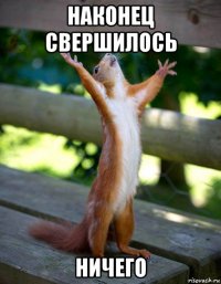 наконец свершилось ничего