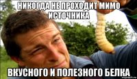 никогда не проходит мимо источника вкусного и полезного белка