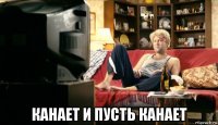  канает и пусть канает