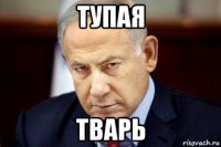 тупая тварь