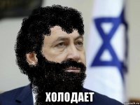  холодает
