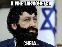 а мне так хочется снега...