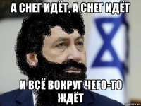 а снег идёт, а снег идёт и всё вокруг чего-то ждёт