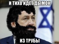 и тихо идёт дымок из трубы