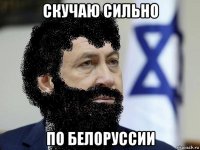 скучаю сильно по белоруссии