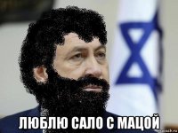  люблю сало с мацой