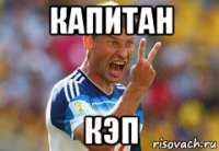 капитан кэп