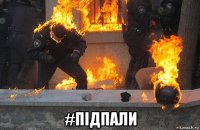  #підпали