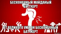 бесконечный майданый буттхерт от великого ума он бесконечный баттхерт