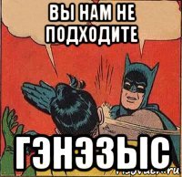 вы нам не подходите гэнэзыс