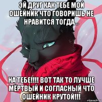 эй друг как тебе мой ошейник что говоришь не нравится тогда... на тебе!!!! вот так то лучше мёртвый и согласный что ошейник крутой!!!