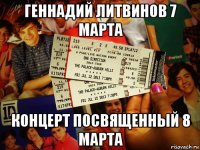 геннадий литвинов 7 марта концерт посвященный 8 марта