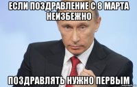 если поздравление с 8 марта неизбежно поздравлять нужно первым